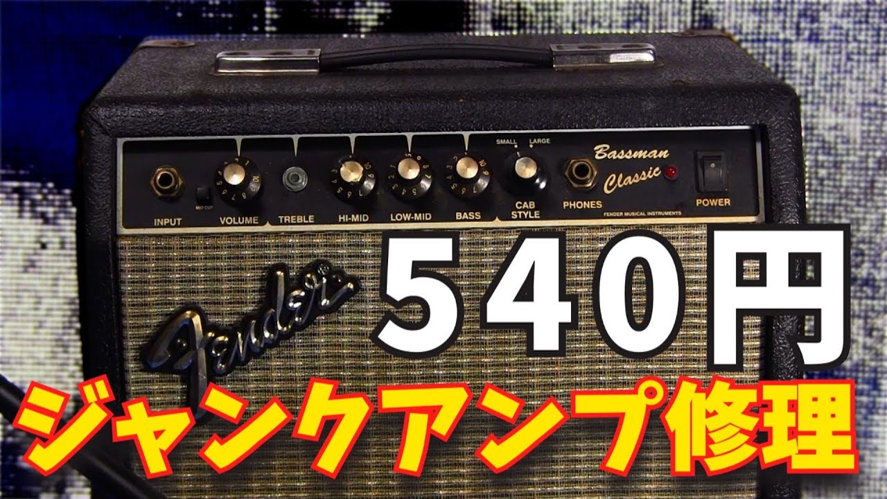 Я полностью разобрал и отремонтировал ненужный усилитель Fender, который стоил всего 540 иен.