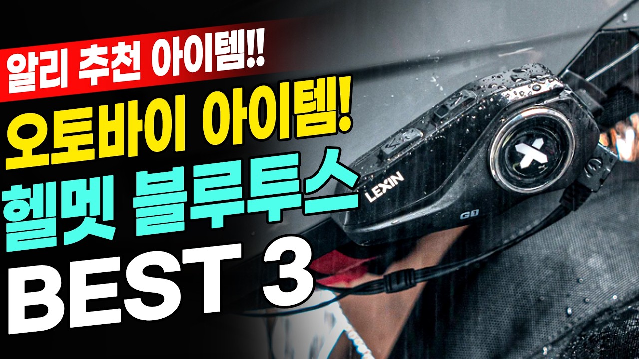 알리 라이딩 아이템 추천 오토바이 헬멧 블루투스 BEST 3