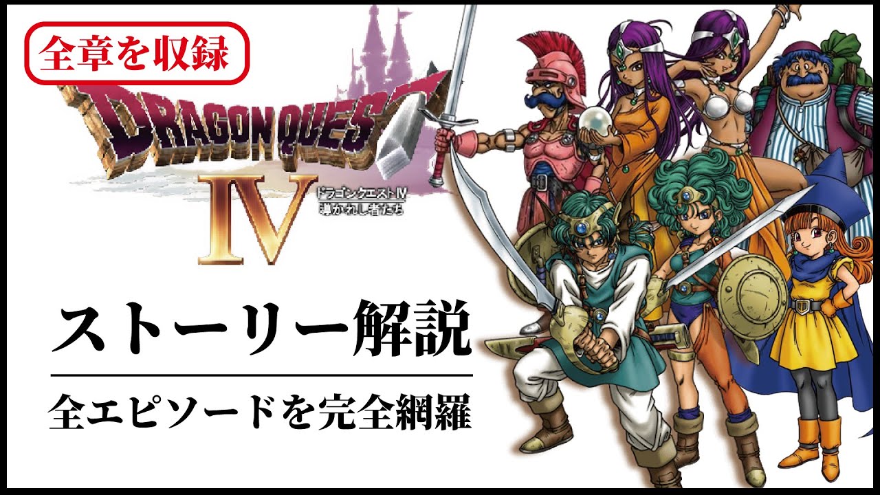 【全章まとめ】ドラクエ４の全てがわかるストーリー解説
