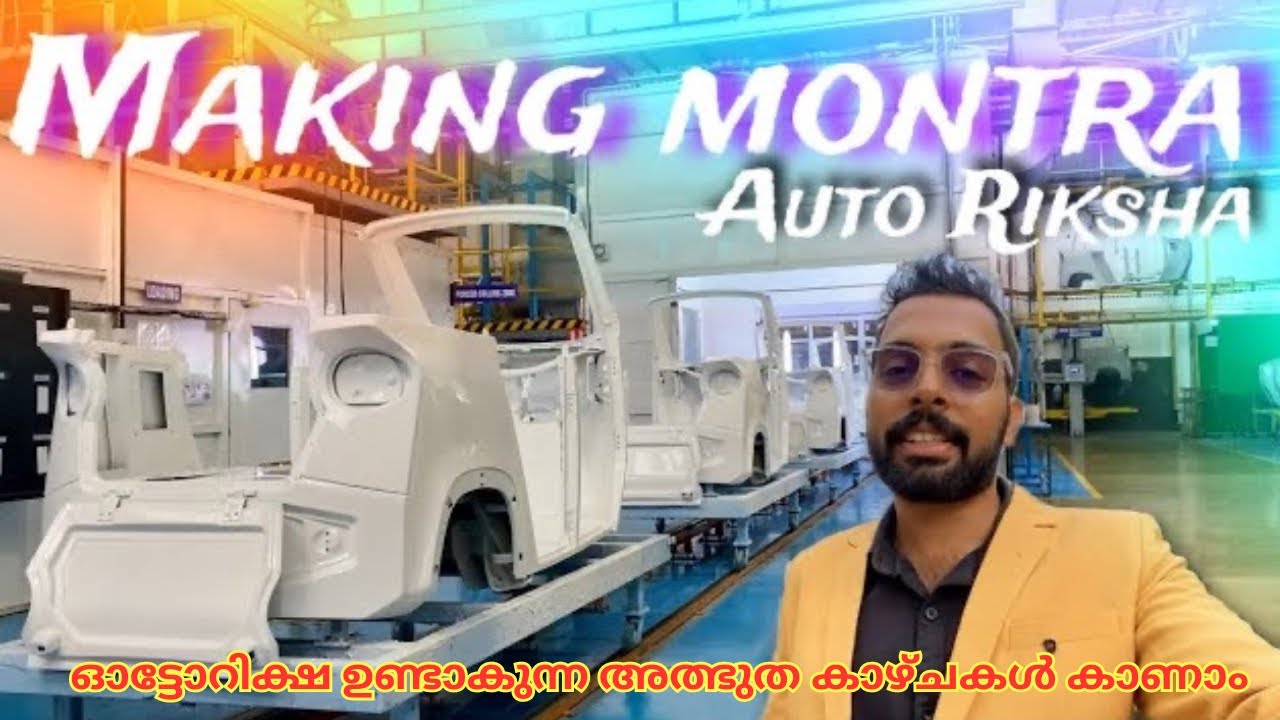 ചെന്നൈ മൊൺട്ര പ്ലാന്റിലേക്ക് 🔥Montra Electric Auto making video| Murugappa Group | plant visit👌