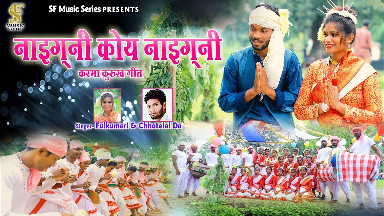 ❤️❤️नाईग्नी कोय नाईग्नी करमा कुरुख गीत 2023💚💚Singer/-Fulkumari & Chhotelal ❤️❤️