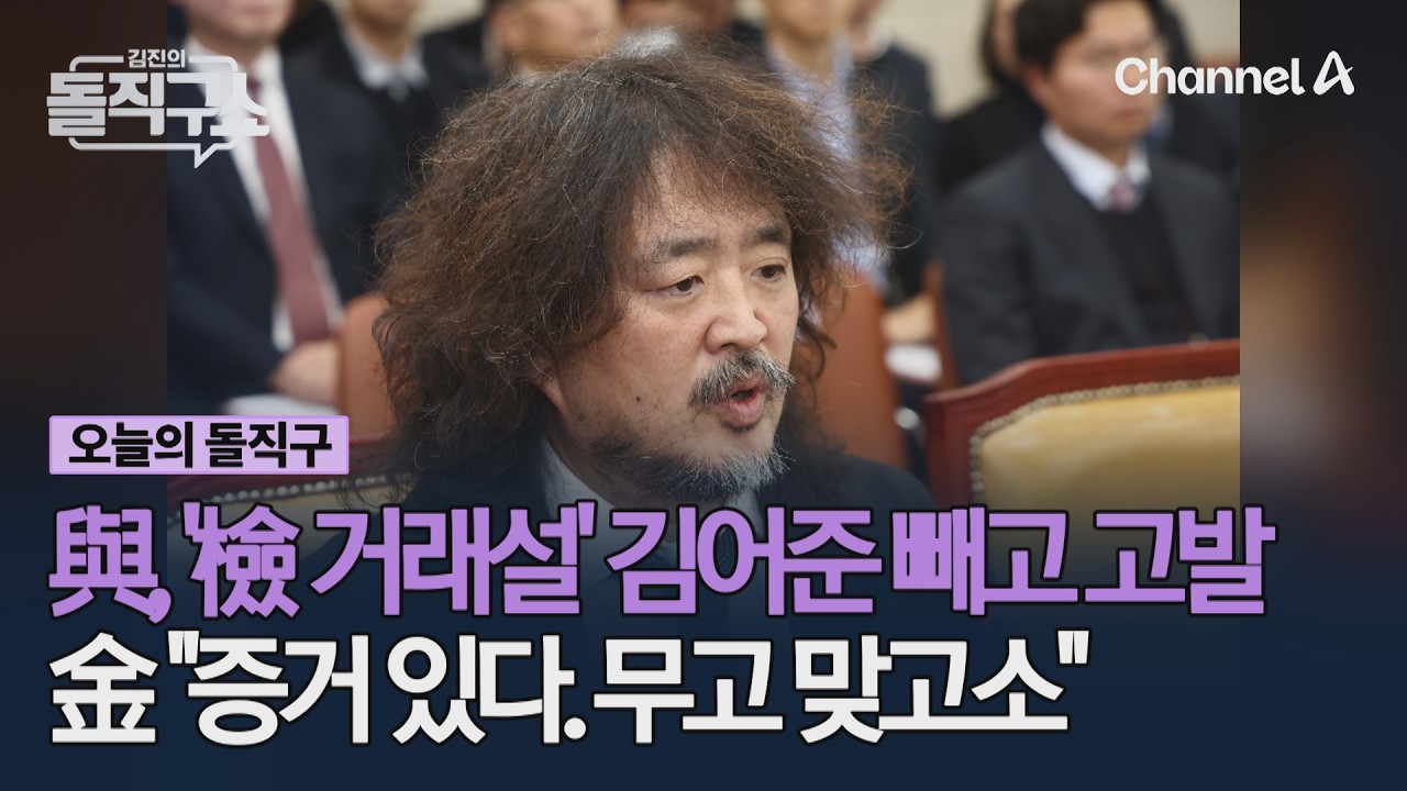 與, '檢 거래설' 김어준 빼고 고발 金 