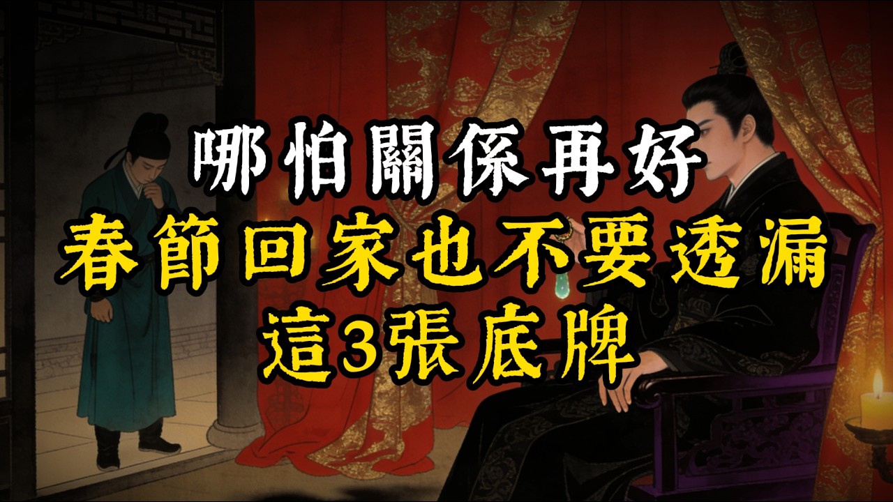 哪怕關係再好春節回家也不要透漏這3張底牌#智慧#强者謀略#人生感悟#處世智慧#人際關係