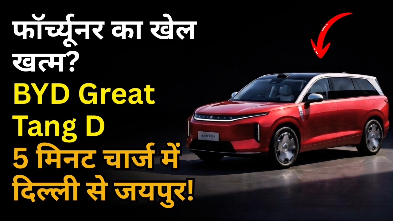 BYD Great Tang D : 5 मिनट में 400KM Charge, 1000V Beast SUV का पूरा सच | Electric Car