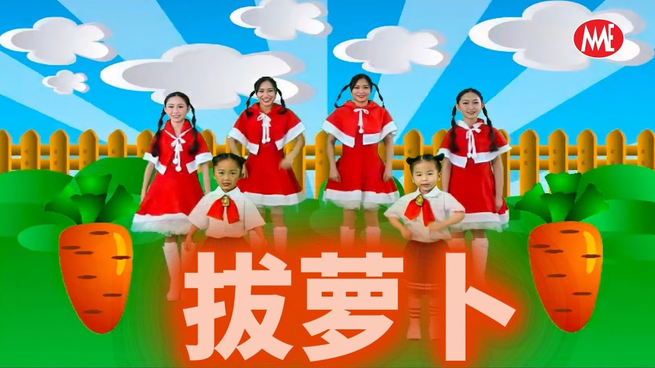 【快乐童谣经典-童歌欢乐园】《拔萝卜》Ba Luo Bo 旗聚女生/爱淣/童歌宝宝(Official Video)