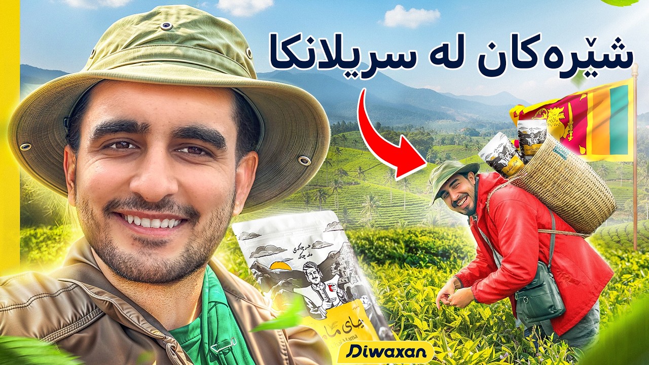 ڤڵۆگی سریلانکا - گەشتێک بۆ ناو بەهەشت و مەملەکەتی چا!