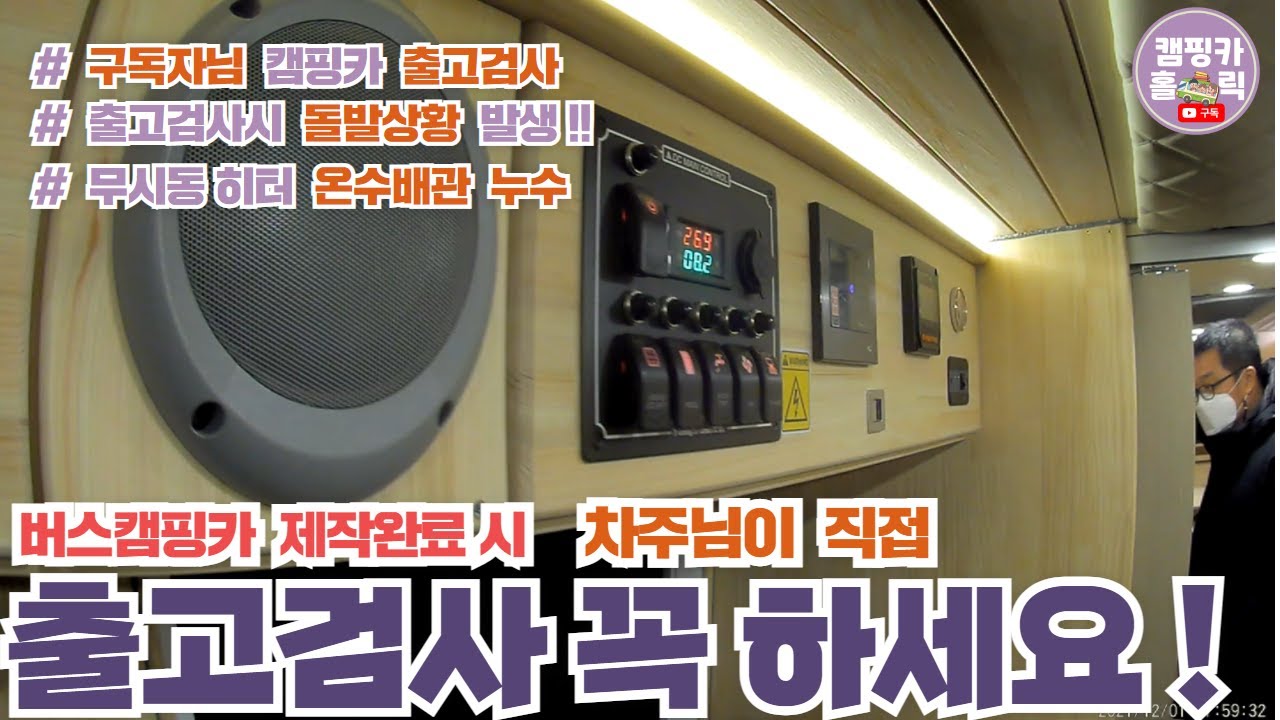 버스캠핑카 출고검사시 돌발상황발생!! ㅣ 실내가 물바다되다 ㅣ 가성비 최고의 캠핑카 제작업체 ㅣ  GoPro10 #캠핑카 ep#91
