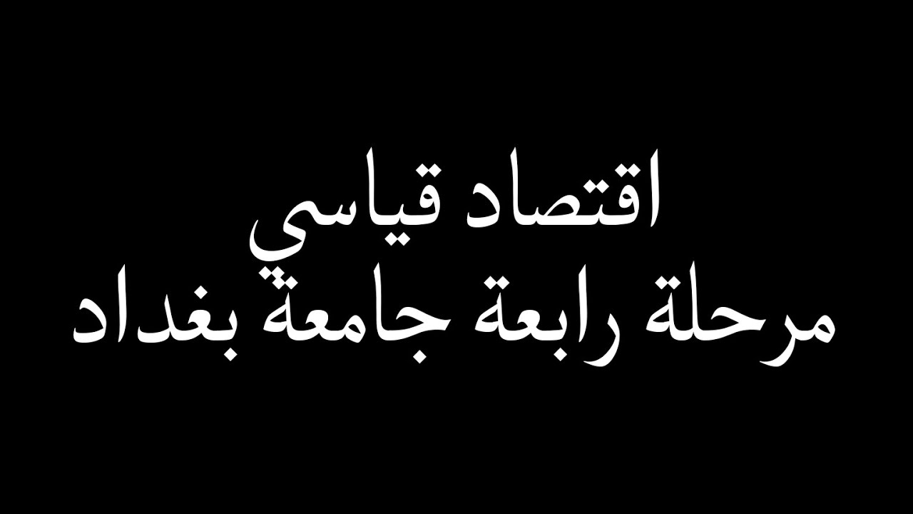 مادة اقتصاد قياسي الفصل الأول مرحلة رابعة