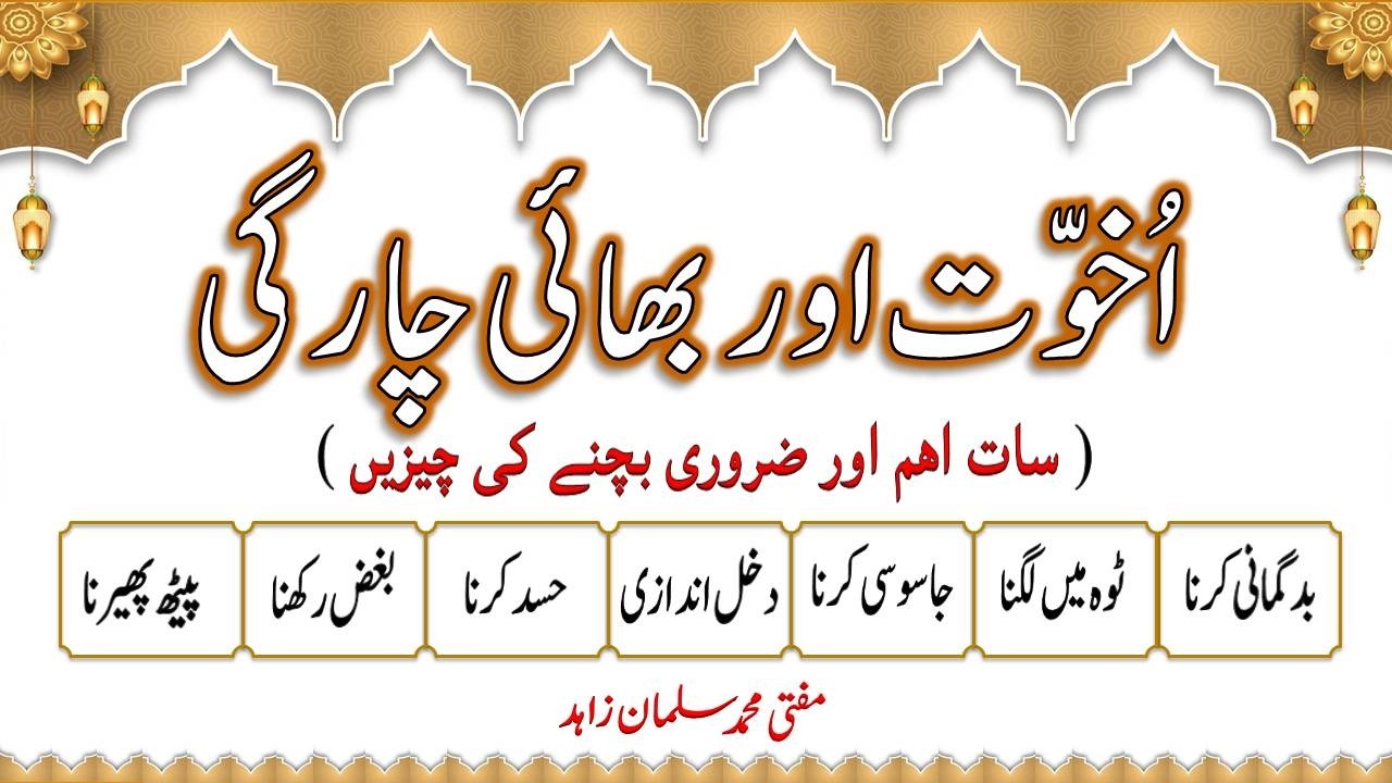 اخوّت اور بھائی چارگی کے 7 عملی تقاضے. مفتی محمد سلمان زاہد Bhai Chargi k Amli Taqazey. Mufti Salman