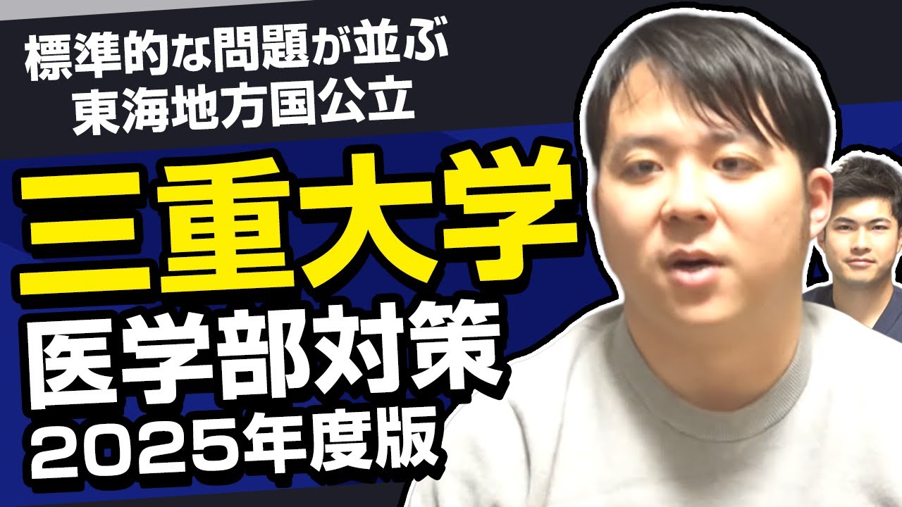 標準的な問題が並ぶ東海地方国公立 2025年度版 三重大学医学部対策徹底紹介