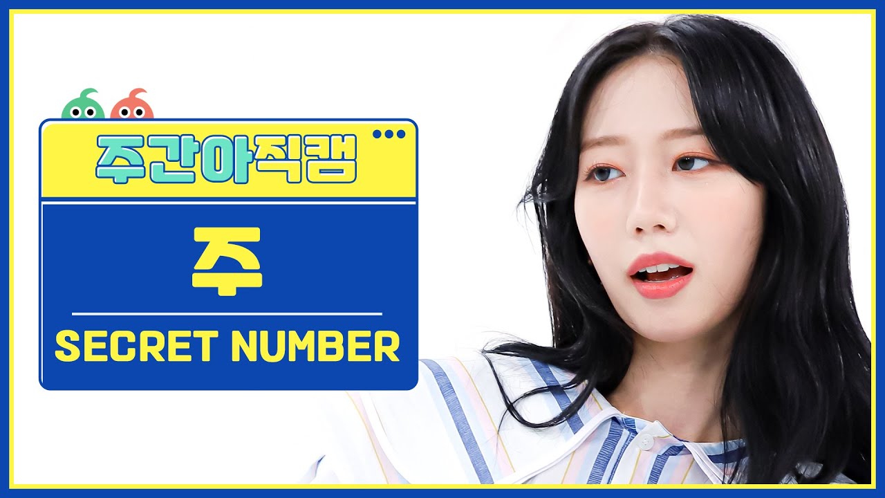[주간아 직캠] SECRET NUMBER ZUU - DOOMCHITA (시크릿넘버 주 - 둠치타) l EP.566