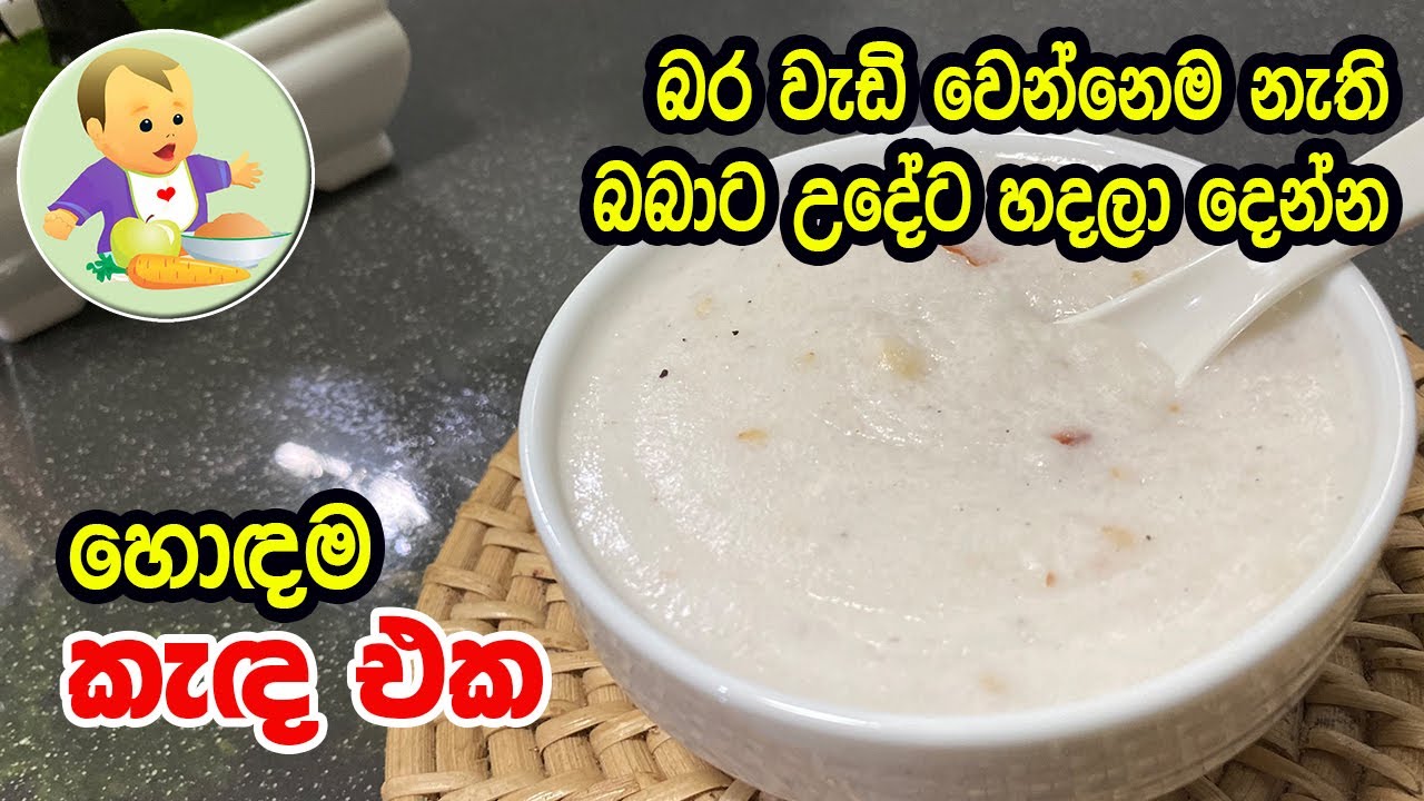 බර වැඩි වෙන්නෙම නැති බබාට උදේට දෙන්න හොඳම කැඳ එක - Weight Gaining Porridge Recipe