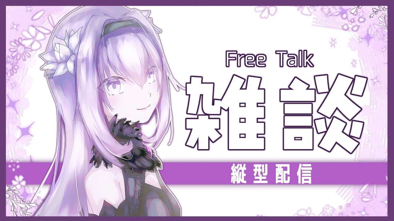 【雑談】お歌がでたので、少しお話しましょうねえ♪【灰庭ネモネ/#新人vtuber 】