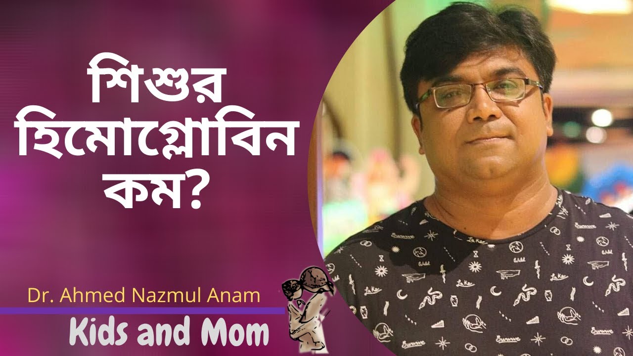 শিশুর রক্ত শূন্যতায় করণীয়? Dr. Ahmed Nazmul Anam |