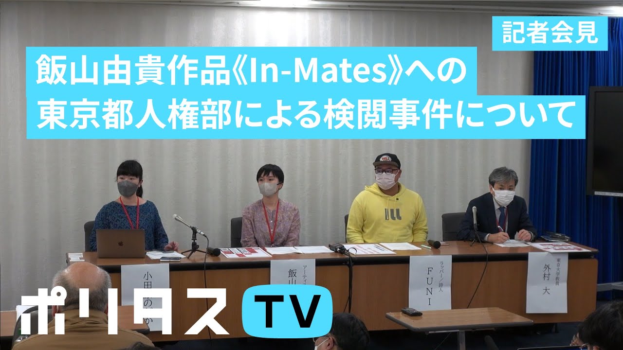 【飯山由貴作品《In-Mates》への東京都人権部による検閲事件について】記者会見（10/28）