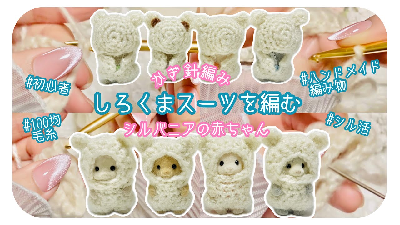 【シル活】かぎ針編み🧶しろくま🐻‍❄️スーツを編む/シルバニアの赤ちゃん🍼100均/毛糸【初心者/オタ活/推し活/ハンドメイド/編み物】