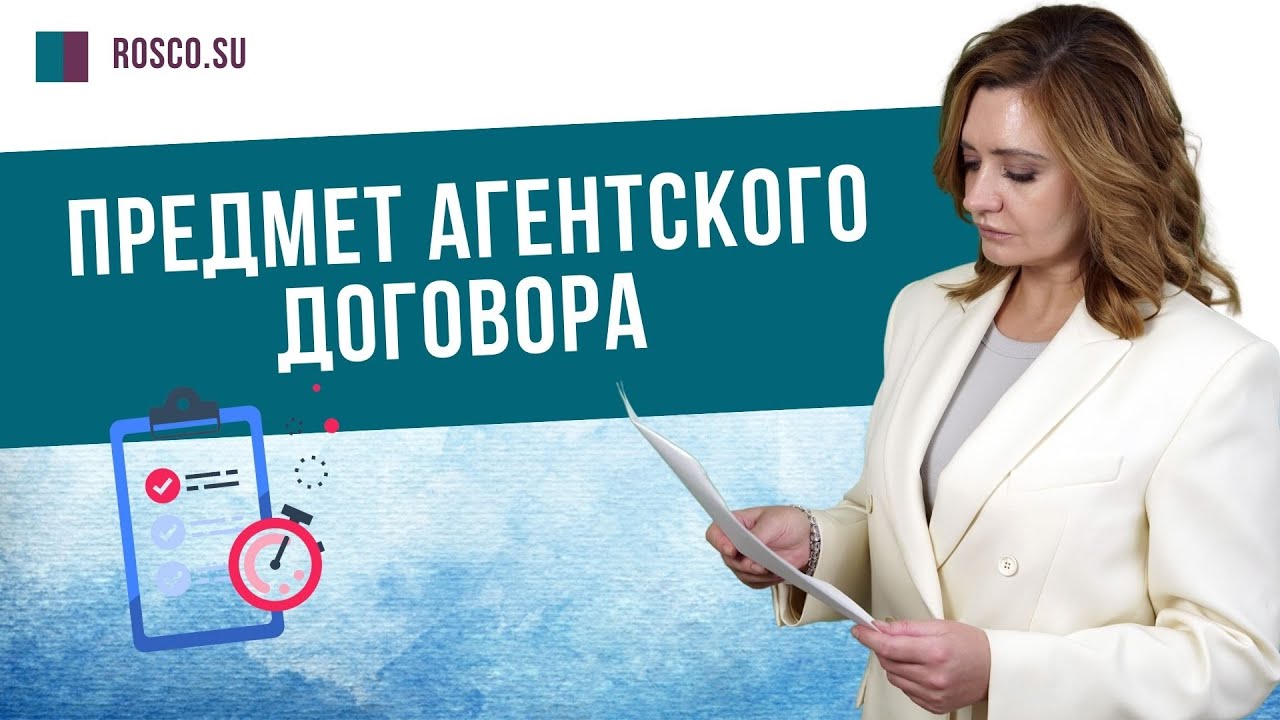 Предмет агентского договора | Консультация юриста