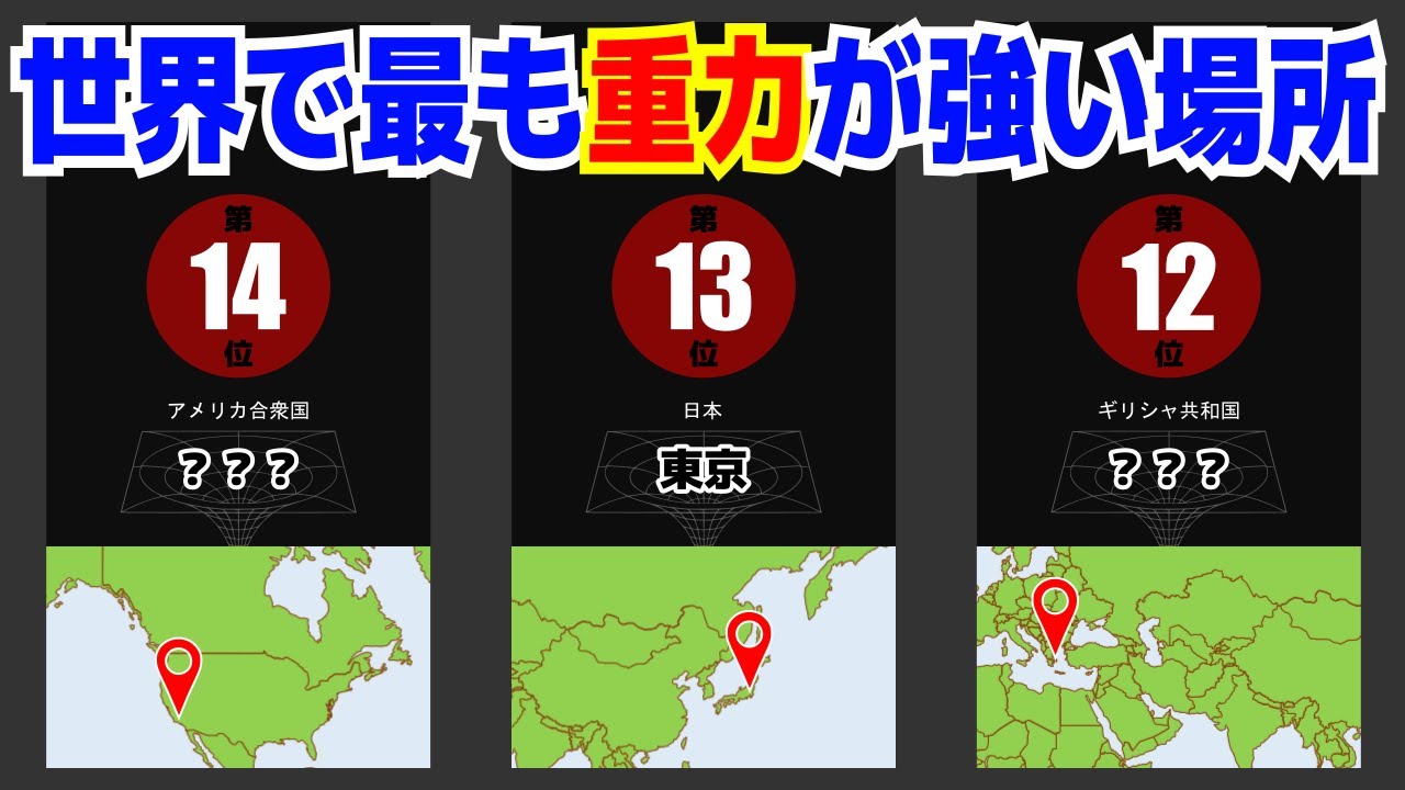 【雑学】君は耐えられるか？世界で最も重力の強い場所 TOP20