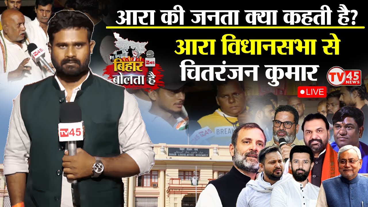 Bihar Bolta Hai: क्या बोलती है आरा  की जनता? 