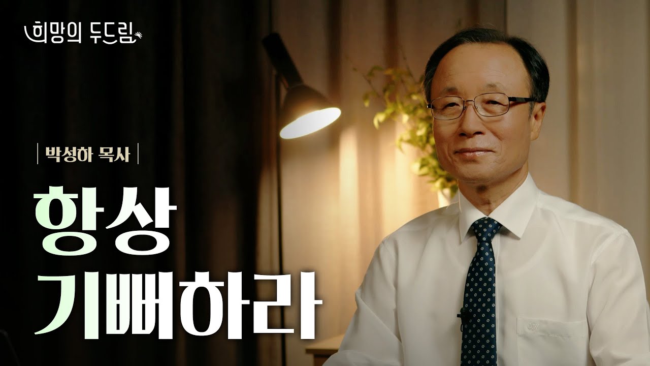 [희망의 두드림] 항상 기뻐하라 - 박성하 목사