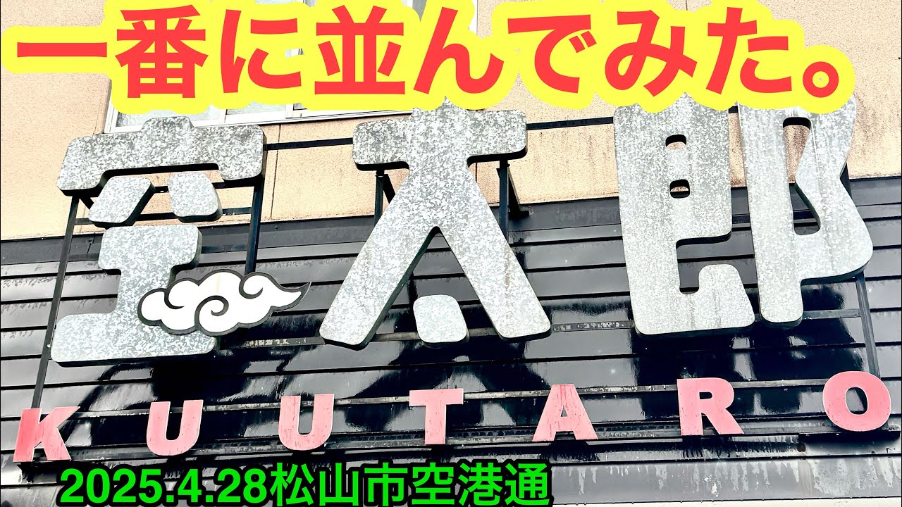 (水曜定休)【力みなぎる完全無欠うどん空太郎】行きました。(松山市空港通)愛媛の濃い〜ラーメンおじさん(2025.4.28県内1090店舗訪問完了)