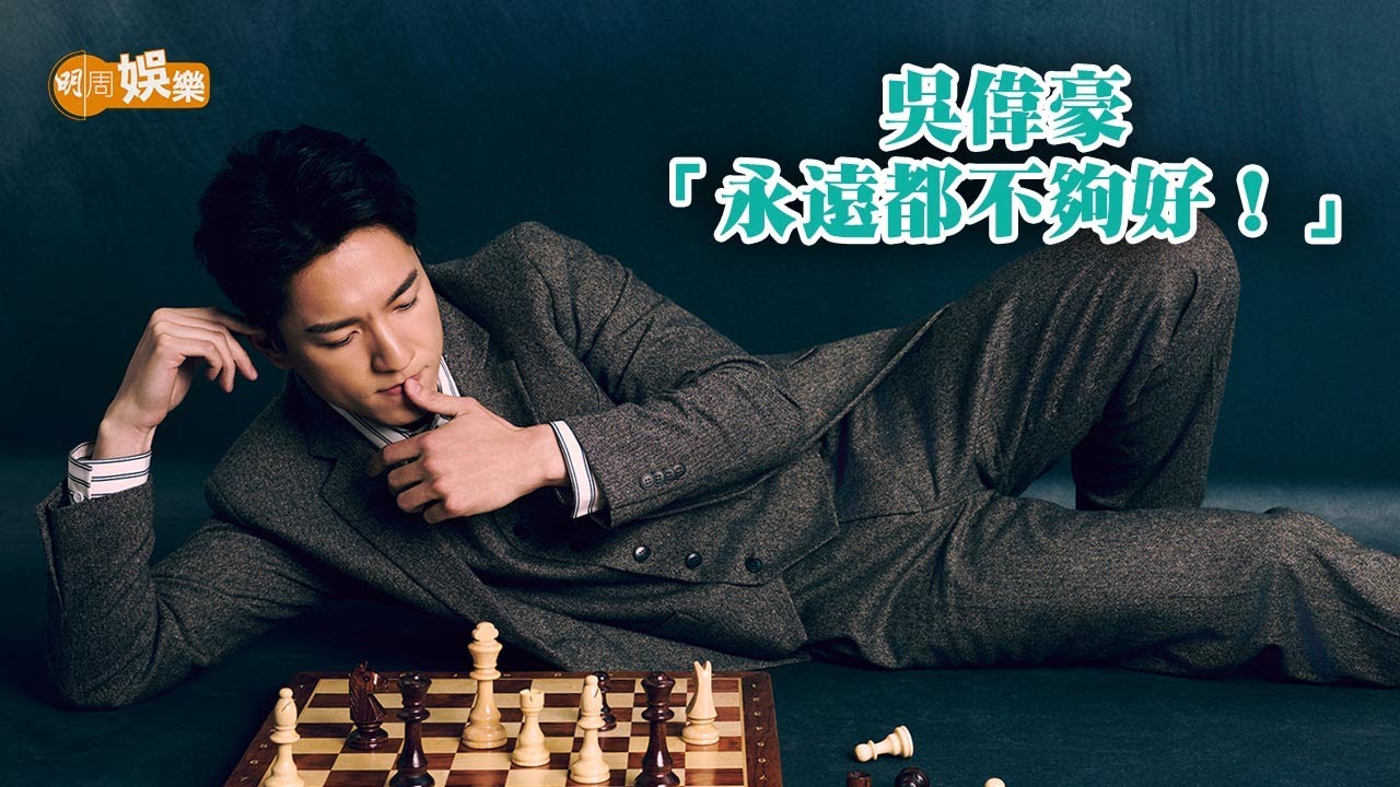 吳偉豪：永遠都不夠好｜封面故事