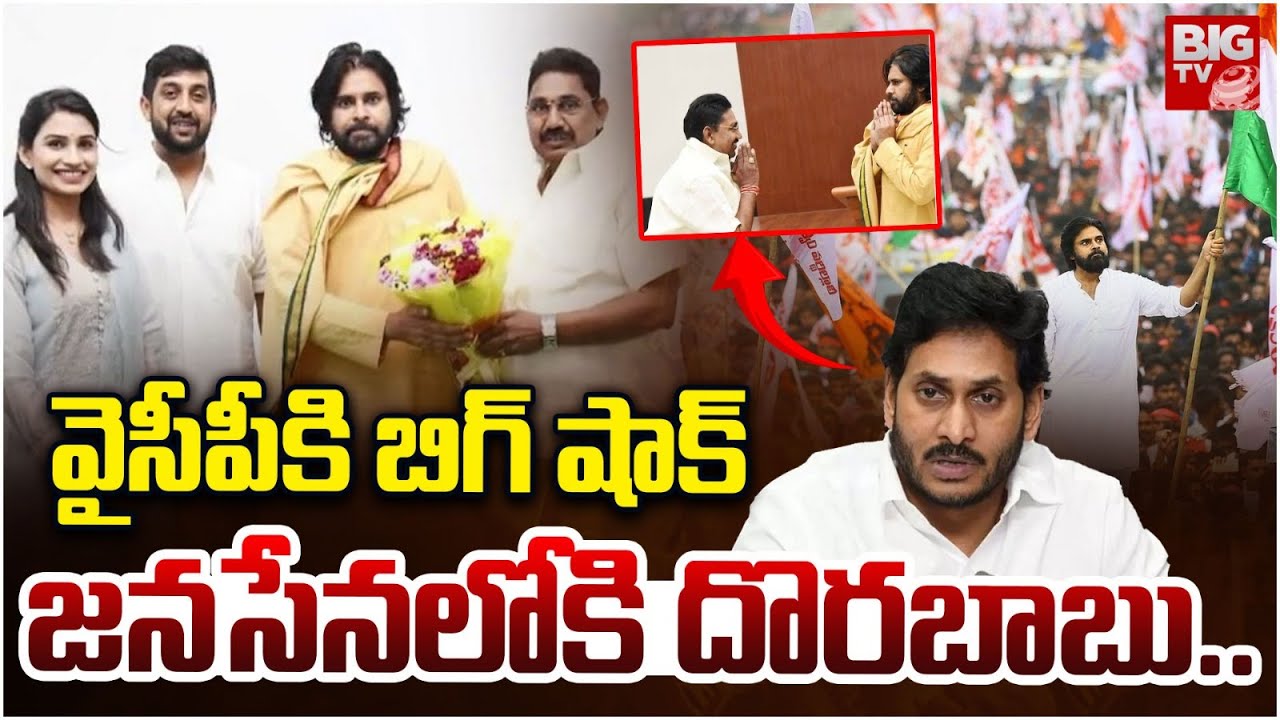వైసీపీకి షాక్ జనసేన లోకి దొరబాబు | Pendem Dorababu Likely to Join Janasena | YS Jagan | BIG TV