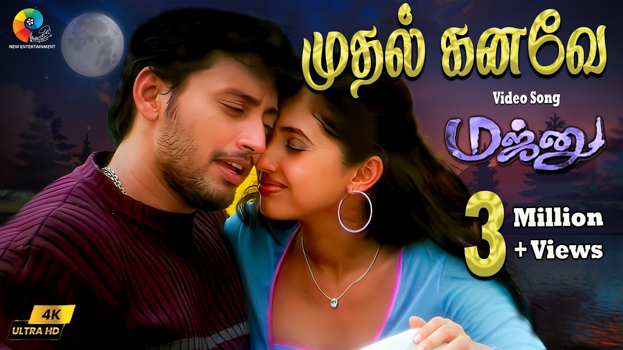 Mudhal Kanave 4K Remastered Video Song | Majunu | Prashanth | Vairamuthu | Harris Jayaraj