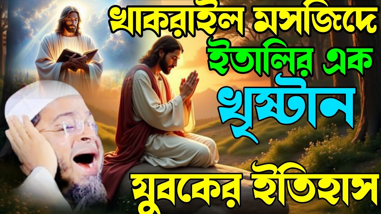 ইতালির এক খ্রিস্টান যুবকের ইতিহাস  Uddin Ansari। নাছির উদ্দীন আনছারী।New Waj। Adarsha Tv Bangla 2026