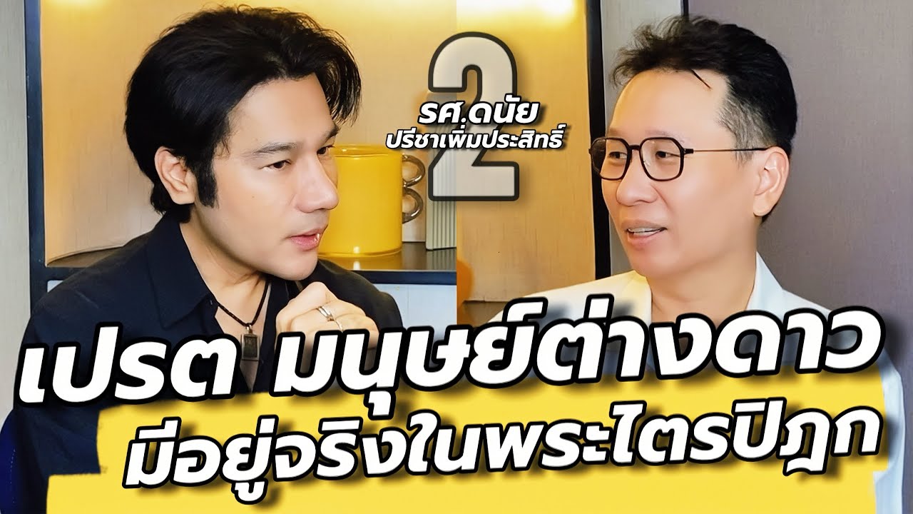 ไขความลับ เปรต มนุษย์ต่างดาว สัมภเวสี ในพระไตรปิฎกโดย รศ.ดนัย / คุยเล่นเน้นจริง EP79