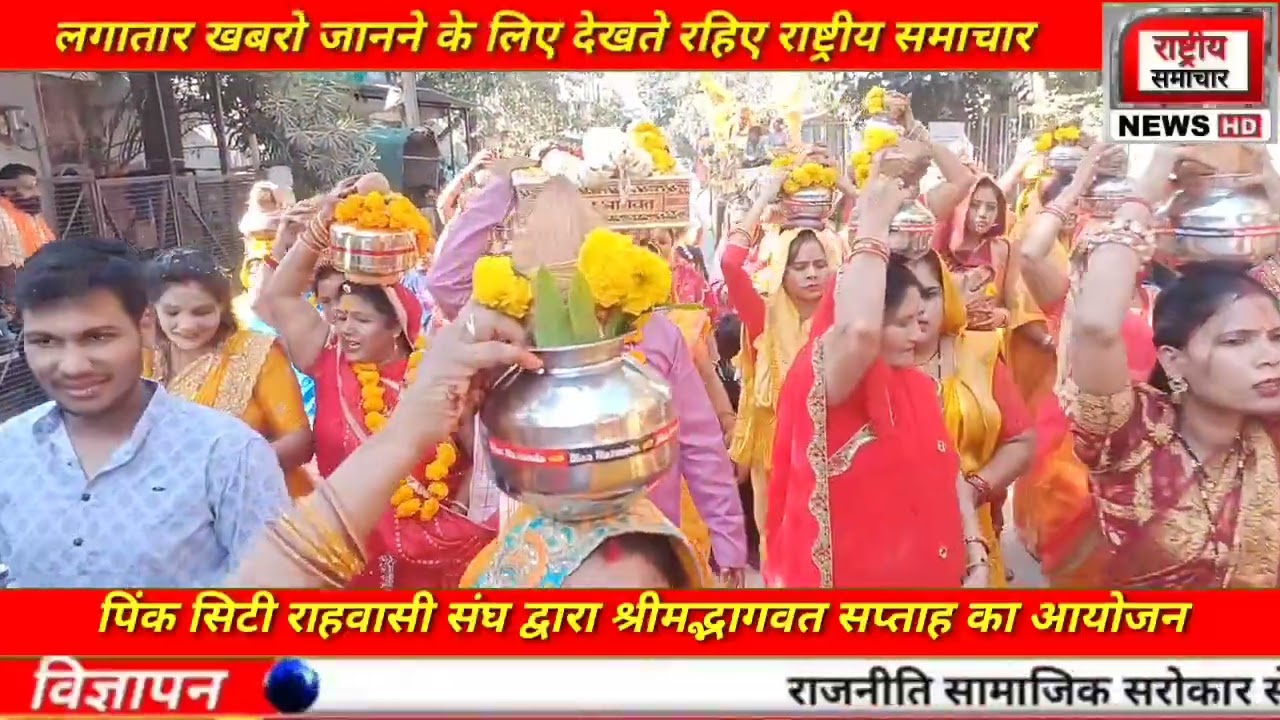 पिंक सिटी रहवासी संघ द्वारा भागवत कथा का आयोजन