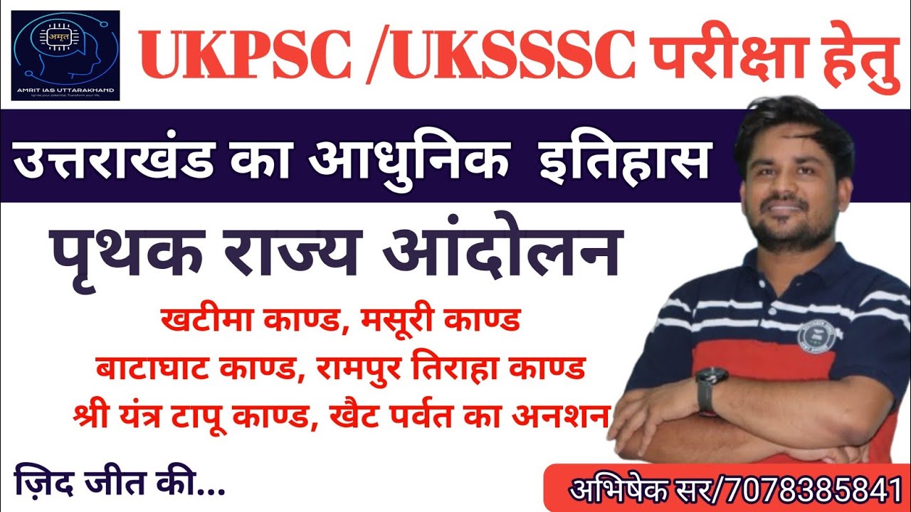 पृथक राज्य आंदोलन (खटीमा काण्ड, मसूरी काण्ड, बाटाघाट काण्ड, रामपुर तिराहा काण्ड)