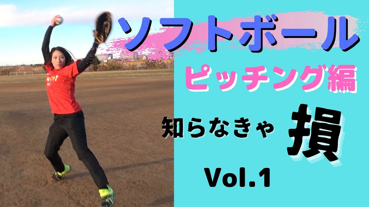 プロに学ぶソフトボールの投げ方！ソフトボールの投げ方の練習方法を徹底解説！【ウィンドミル】【ピッチング】【ブラッシング】【初心者必見】