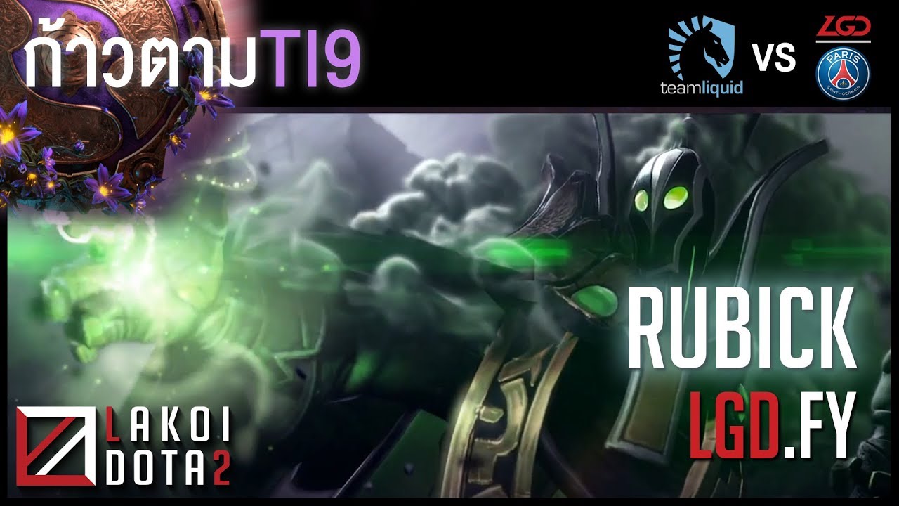 [ ก้าวตามTI9 ] Rubick จอมเวทย์นักยกวางก็อปแปะ ข้าไม่ได้ลอกใคร ข้าแค่เอาไอเดียมาต่อยอด โดย LGD.fy