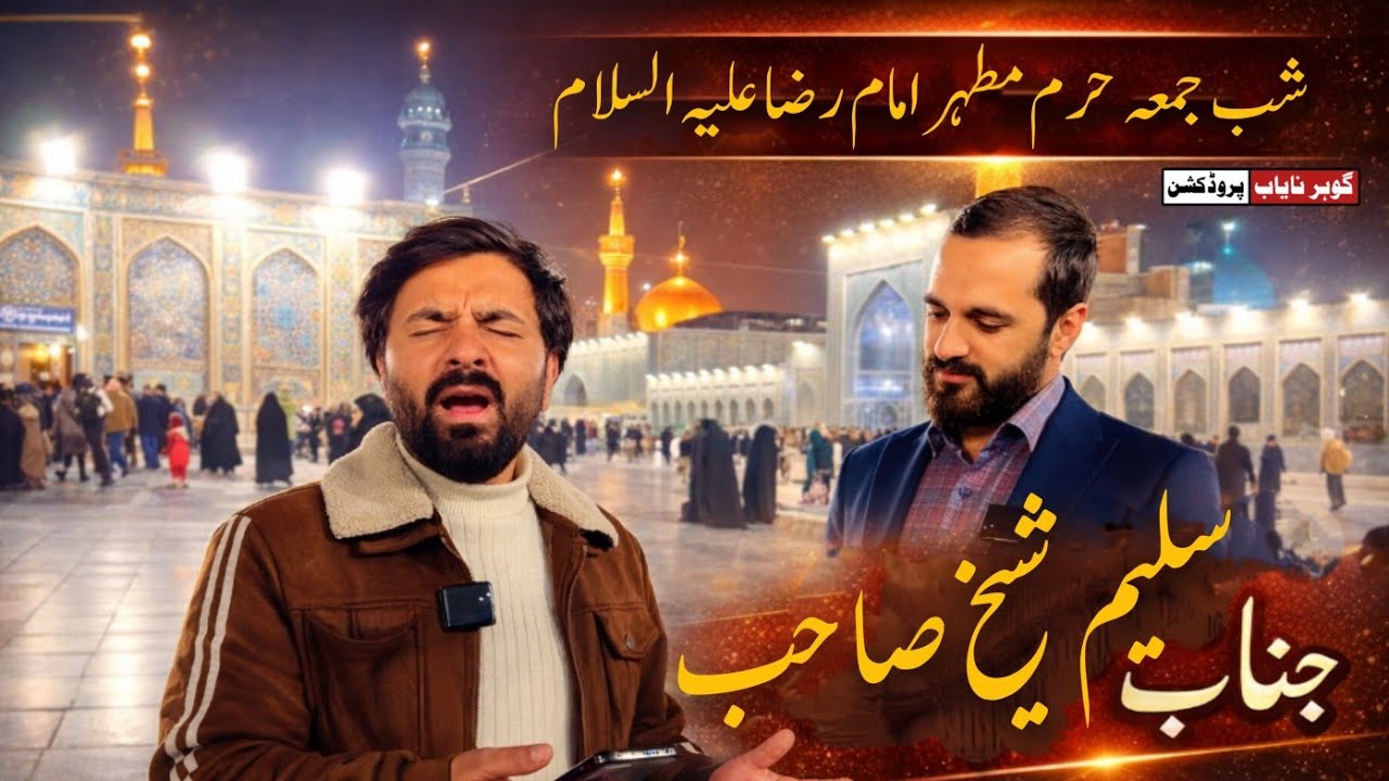 Holy shrine of Imam Riza as | Jinab Saleem Shaikh | Gohar e Nayaab Production