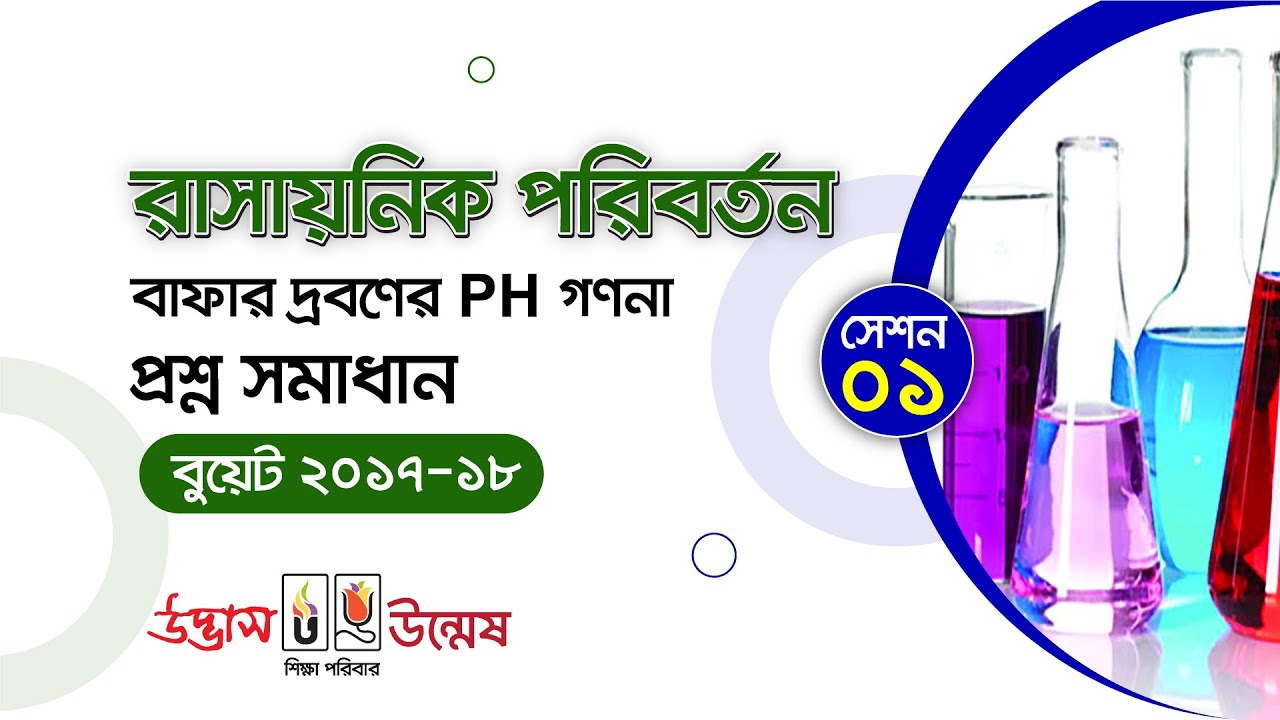 BUET Admission Preparation | Question Solve | বাফার দ্রবণের PH গণনা | Buffer Solution | Udvash