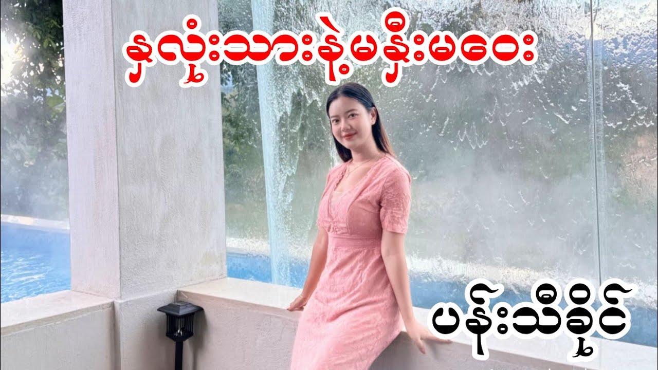 နှလုံးသားနဲ့မနှီးမဝေး ပန်းသီခိုင်