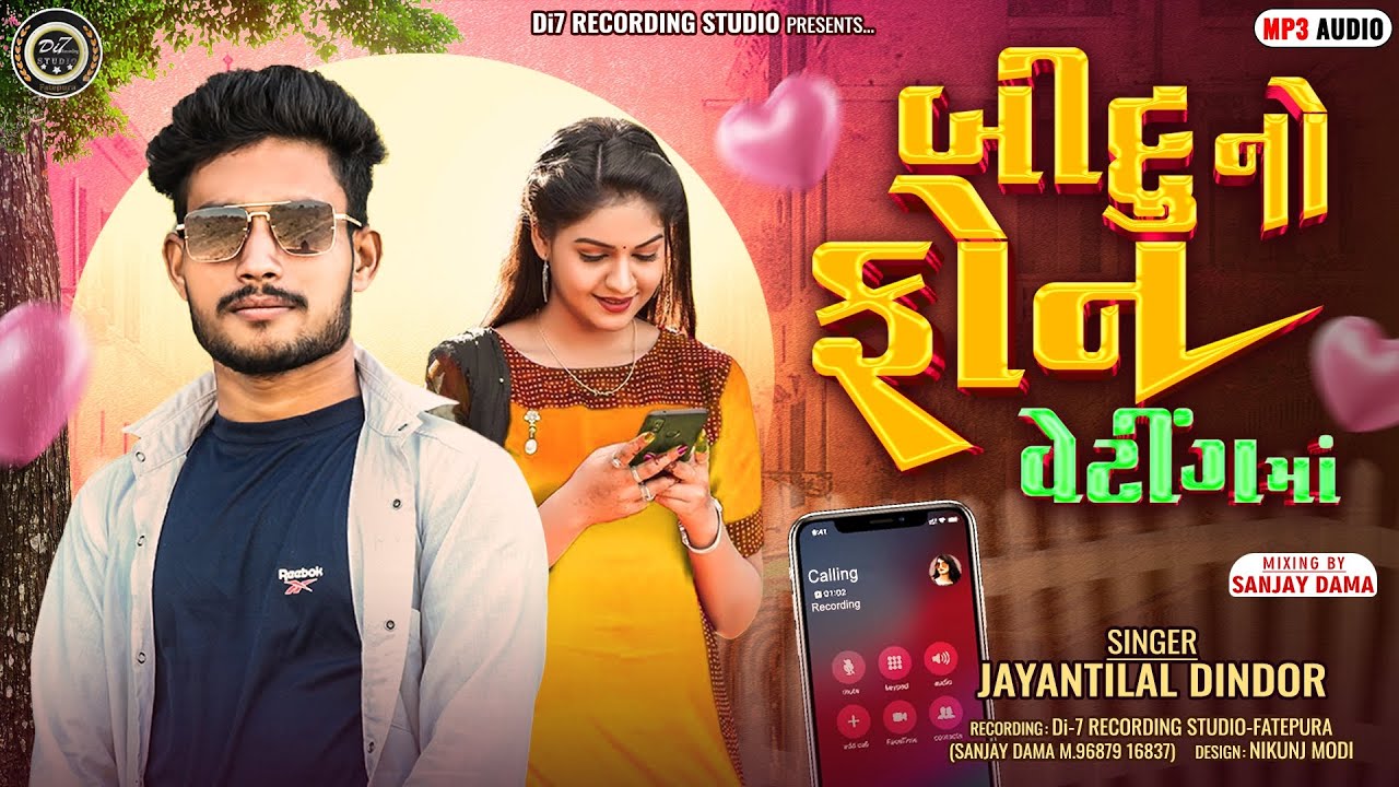 Bittu No Fon Waiting Ma - બિટ્ટુ નો ફોન વેટીંગ માં - Jayantilal Dindor New Song | Adivasi New Timli