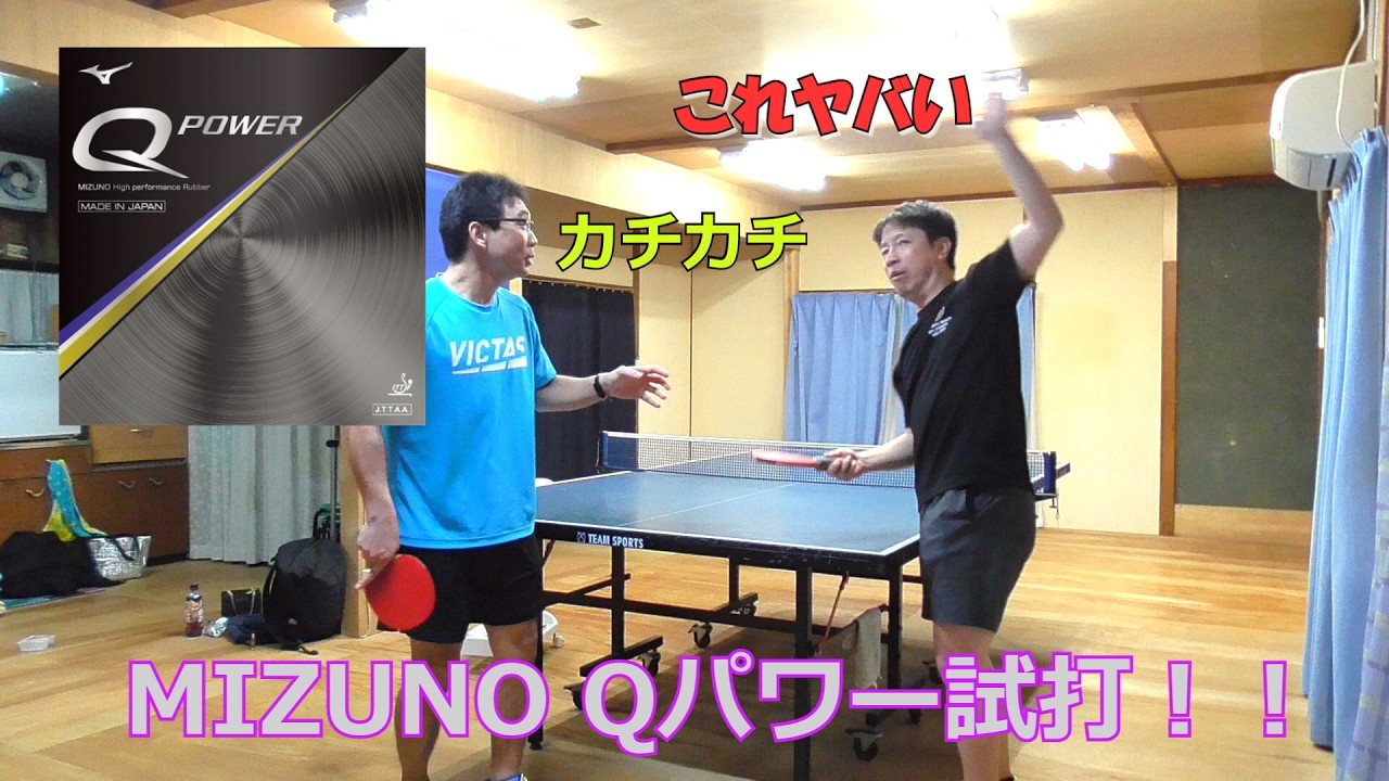 ミズノQパワー試打!! #卓球 #tabletennis #pingpong #mizuno #Qパワー #Qpower