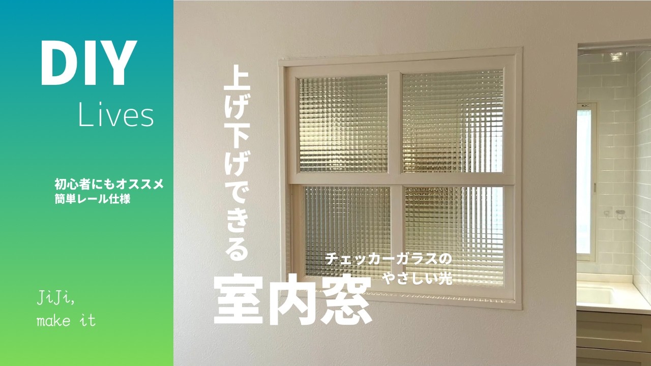 【リフォームDIY】上げ下げできる室内窓｜初心者にもおすすめ！簡易レール仕様×チェッカーガラスリフォームーDIY Lives