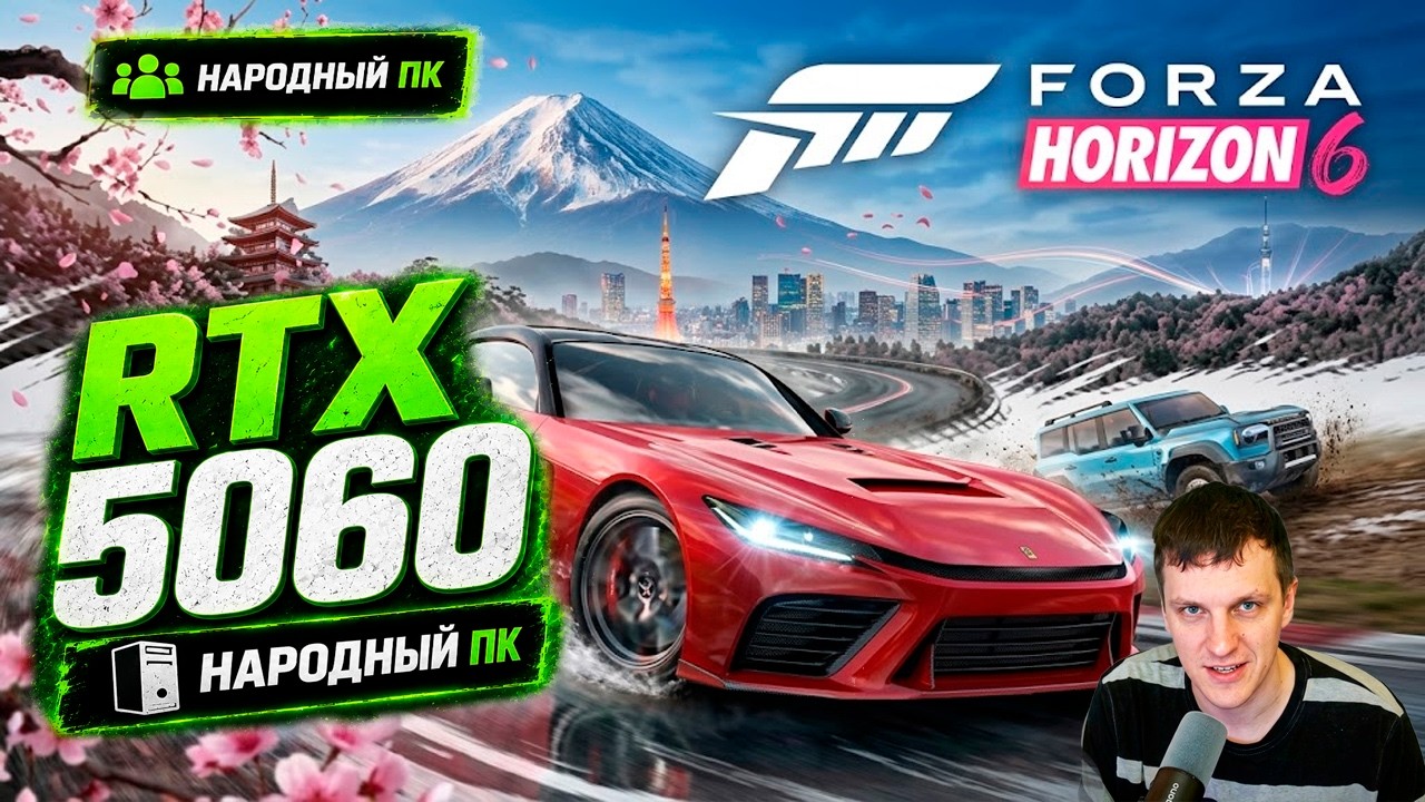 RTX 5060 в Forza Horizon 6 на народном пк Ультра + RTX