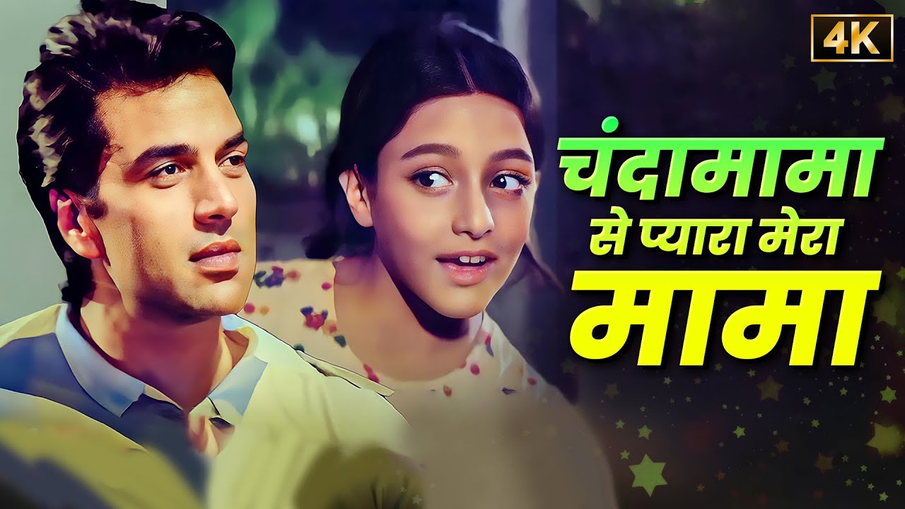 Chanda Mama Se Pyara Mera Mama 💖 Mohammed Rafi - Usha Mangeshkar | Dharmendra | चंदा मामा से प्यारा