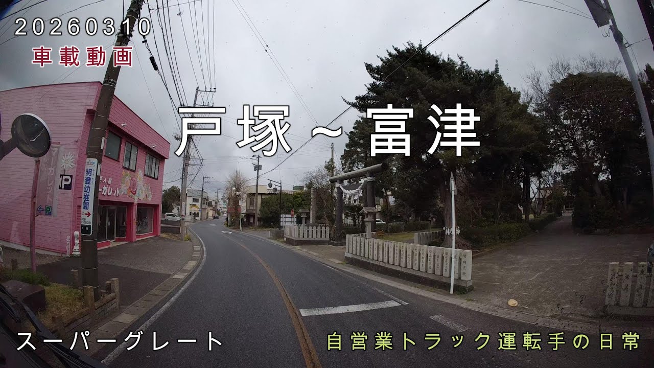 【20260310】車載動画　戸塚～富津