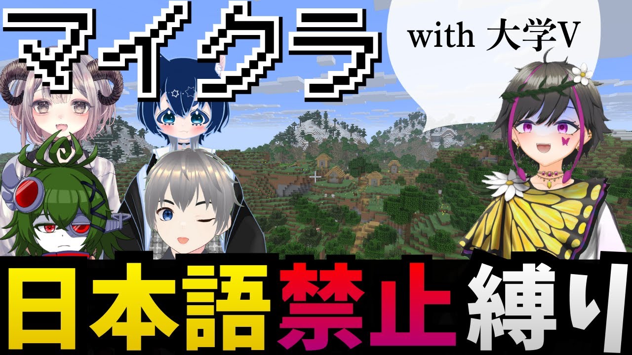 【日本語禁止！！】英語つよつよ（のはず）大学Ｖたちはどこまでやれるのか！？【つくぶい！3期生/新人VTuber/#minecraft 】