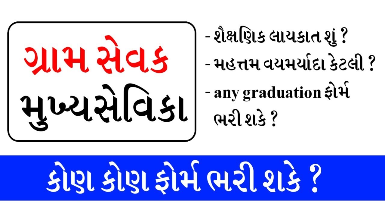 ગ્રામ સેવક અને મુખ્યસેવિકામાં કોણ ફોર્મ ભરી શકે ? | ગ્રામ સેવક અને મુખ્યસેવિકા લાયકાત | gkguru