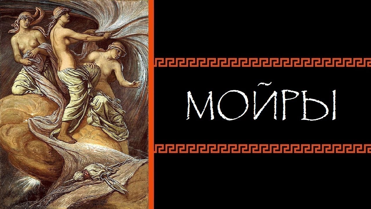 Евгений Круглов. Мойры