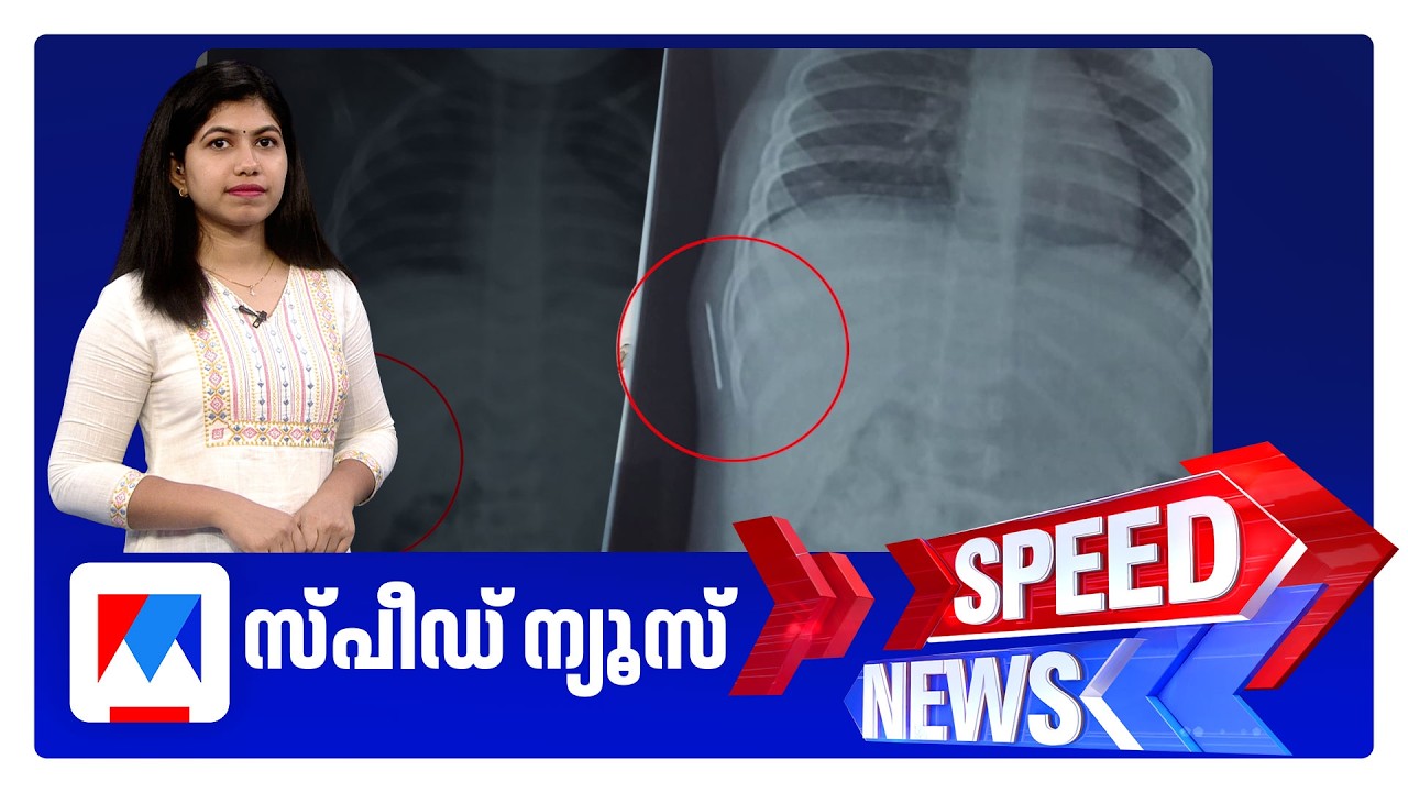 സ്പീഡ് ന്യൂസ് 1.30 PM, സെപ്തംബര്&zwj; 04, 2026 | Speed News