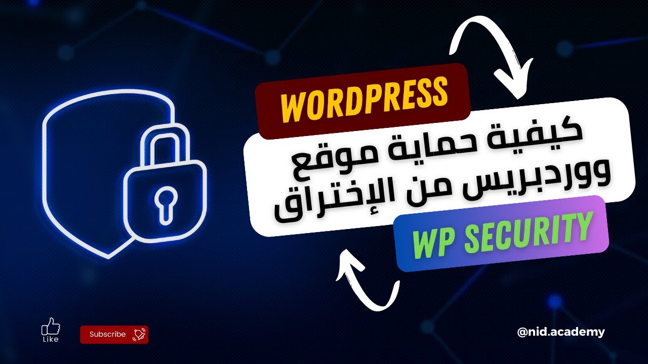 كيفية حماية موقع ووردبريس من الهاكرز ولإختراق