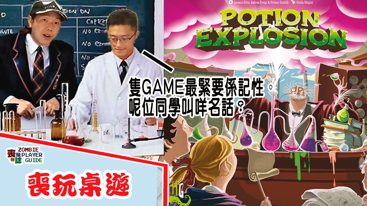 Potion Explosion/ 巫術學院 桌遊介紹 by 喪•玩物誌