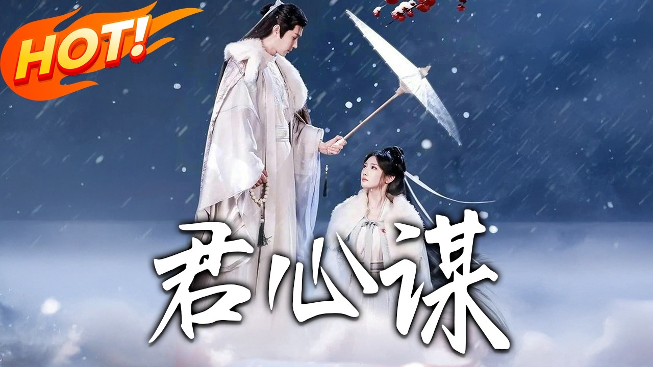 《君心謀》第1~80集【高清完结合集】王彦鑫&常丹丹丨她身为饵要他破戒，要他发疯，而他克制挣扎，是明知她在演，还是入了戏！#盛世短剧 #短剧 #古装 #爱情 #甜宠 #drama